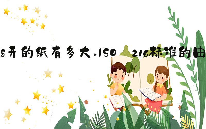 8开的纸有多大 ISO 216标准的由来